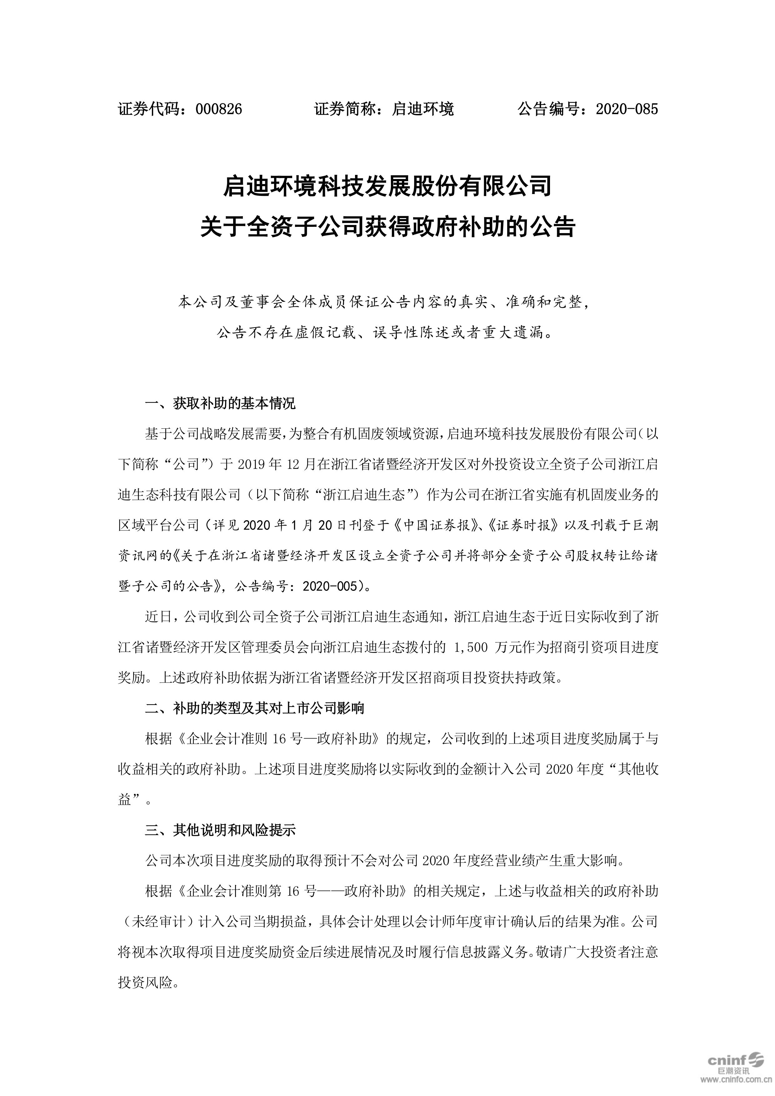 南宫NG28环境:关于全资子公司获切当局补助的布告_01.jpg 南宫NG28环境:关于全资子公司获切当局补助的布告_01.jpg